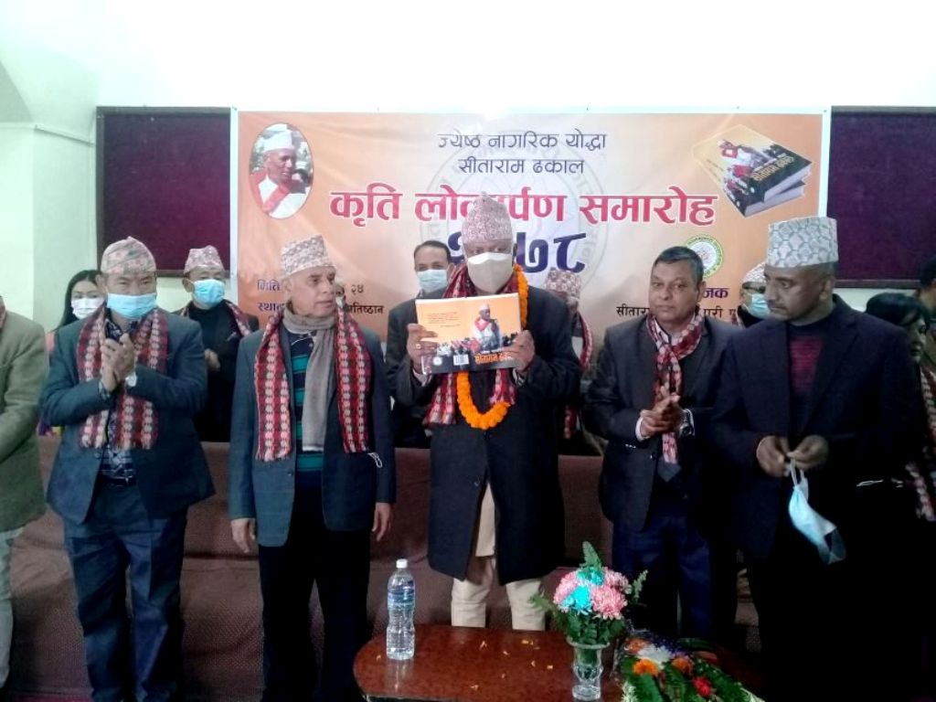 'ढकाल बा' को जीवनीमा आधारित कृति ‘ज्येष्ठ नागरिक योद्धा सीताराम ढकाल’