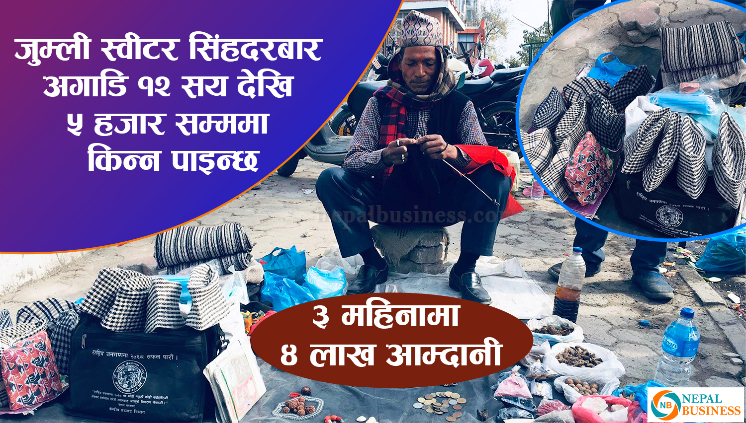 कालिबहादुरको फुटपाथे व्यापारः एउटै स्वीटरको पर्छ पाँच हजार