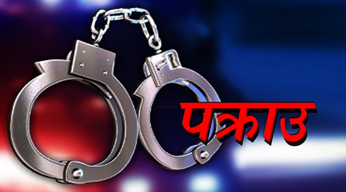 रकम नभएको २ करोडभन्दा बढीको चेक काटी बैंकिङ कसुर गर्ने पक्राउ