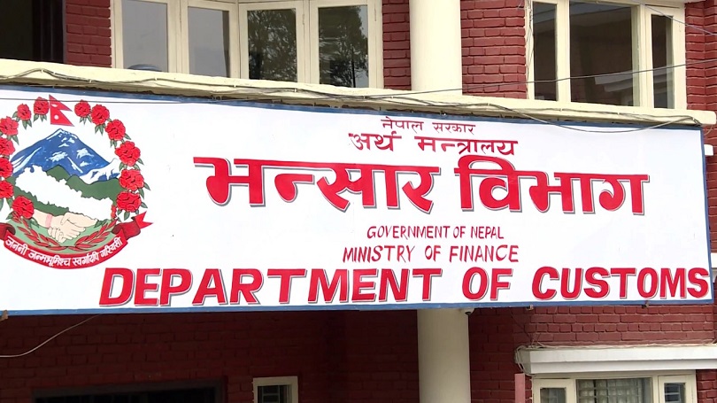 आगामी वैशाख १७ गतेका लागि तोकियो भन्सार एजेन्टको परीक्षा मिति