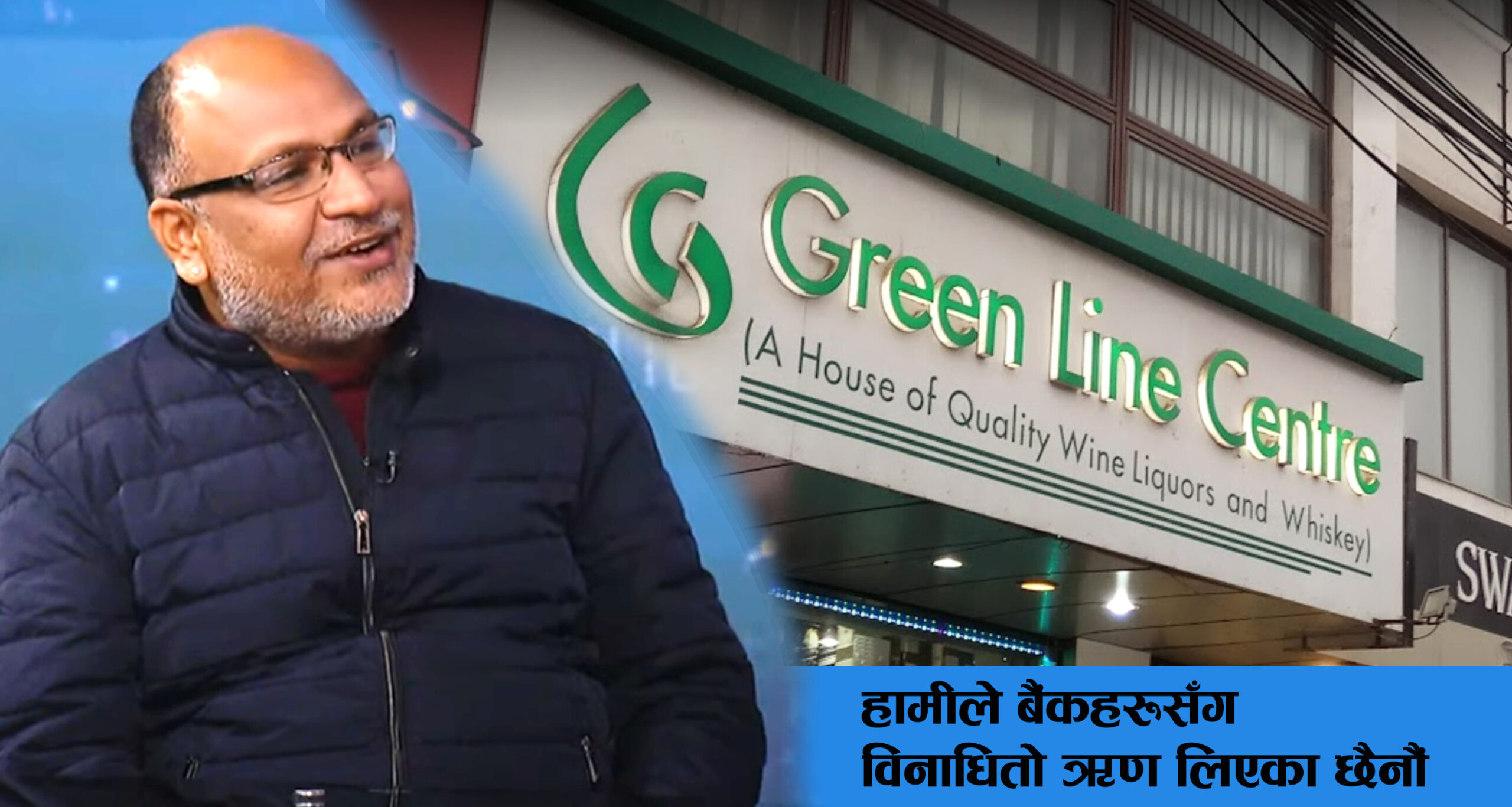 ८० करोड भन्दाबढी बैंकिङ्ग ऋण लिएका मदिरा व्यापारी पक्राउ