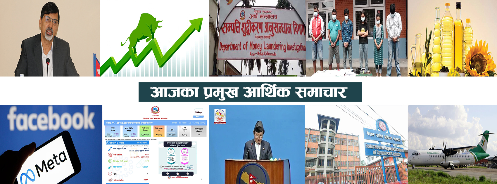 प्रमुख आर्थिक समाचारः जनार्दन शर्माले पाए ‘क्लिन चिट’देखि बढ्दै गएको डलरका कारण मेटाको आम्दानी घट्योसम्म