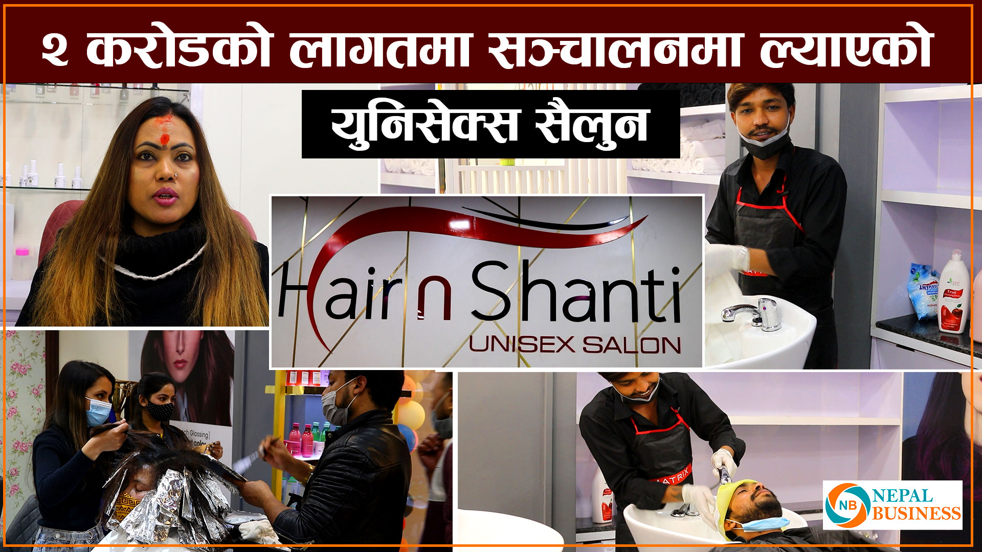 २ करोडको लागतमा सञ्चालनमा ल्याएको हेयर एण्ड शान्ति युनिसेक्स सैलुन पुरुषका लागि पनि