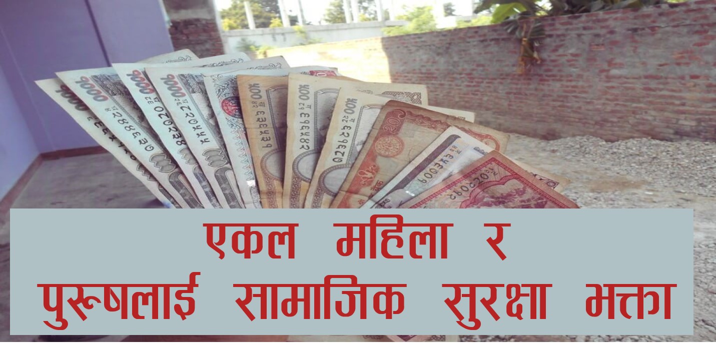 एकल महिला र पुरुषलाई भत्ता वितरण गरिने
