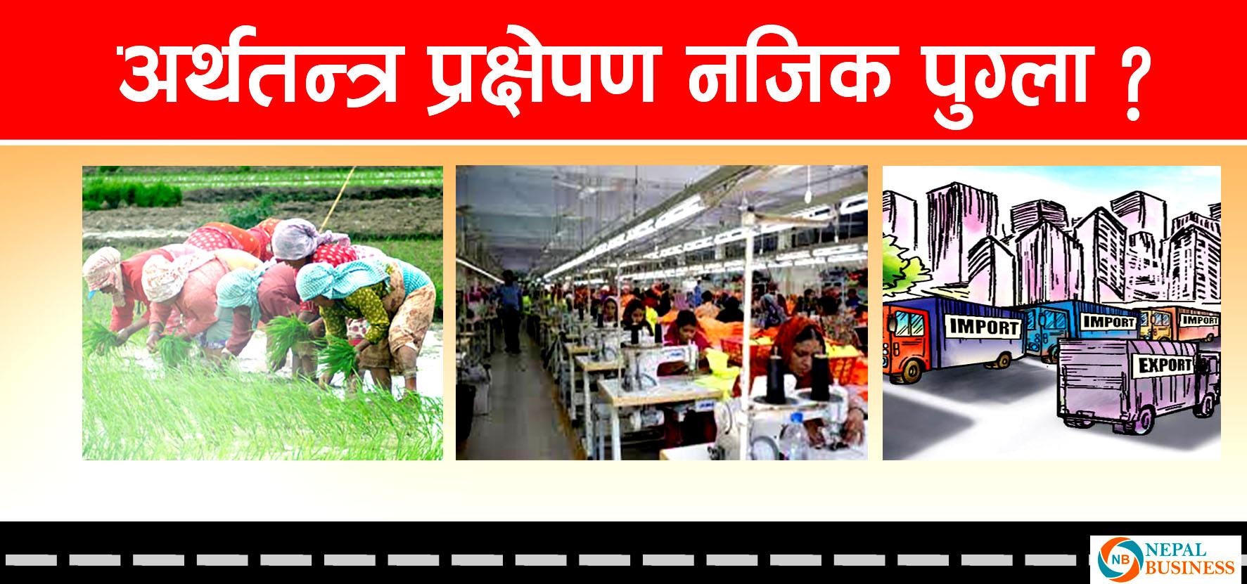 उत्साह जनक बन्ला त आर्थिक वृद्धिदर ? 