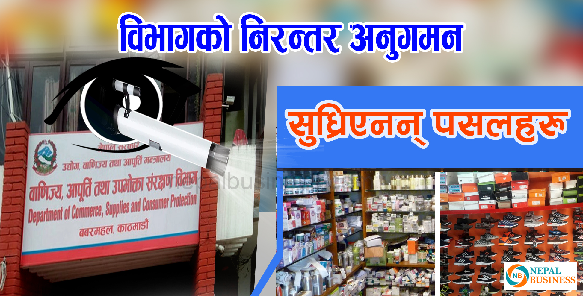 विभागको नियमित अनुगमन, सुध्रिएनन् पसलहरु 