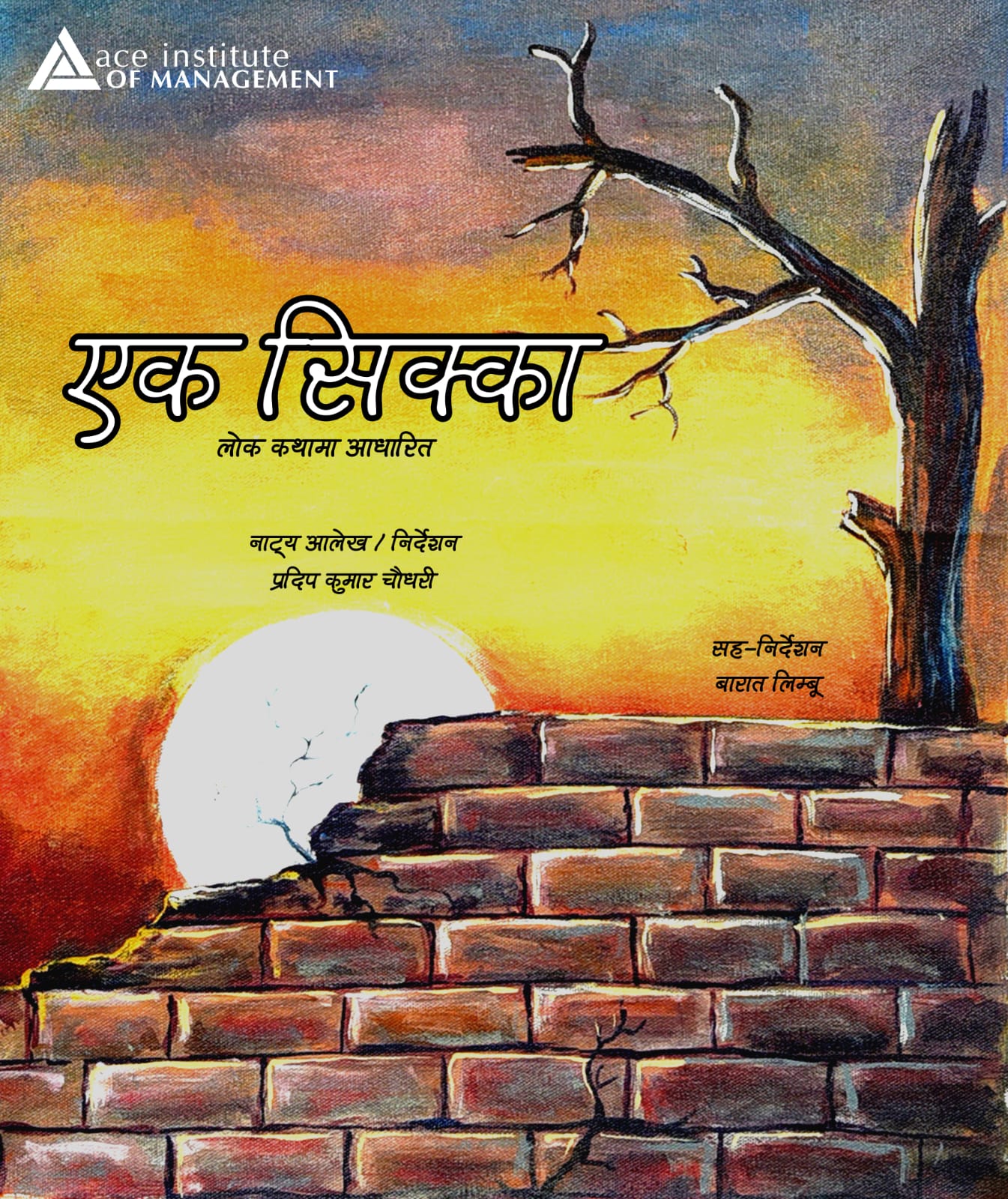 नाटक ‘एक सिक्का’ असार ३२ गते प्रदर्शन हुने