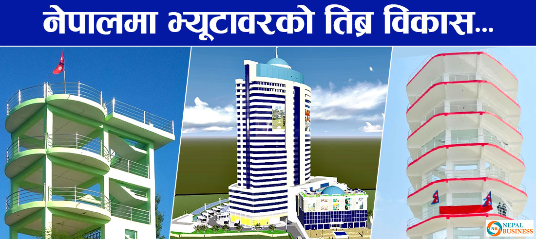 भ्यूटावरमा नेताको मोह, सातवटै प्रदेशमा अबौंको लगानी