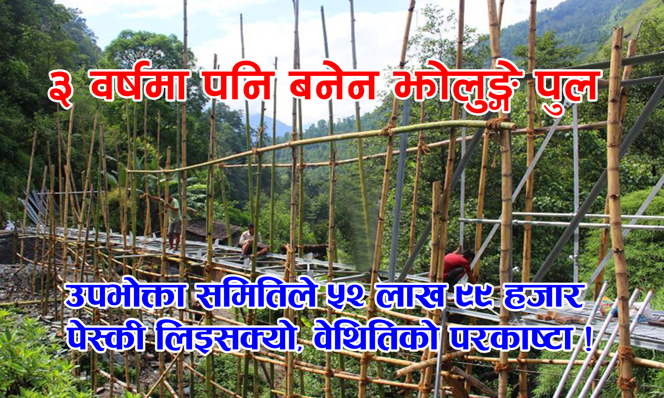 ५२ लाख ९९ हजार पेस्की रकम लिइएपनि १० प्रतिशत पनि काम भएको छैन