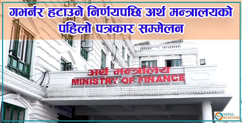 गभर्नर हटाउने निर्णयपछि अर्थ मन्त्रालयको पहिलो पत्रकार सम्मेलन