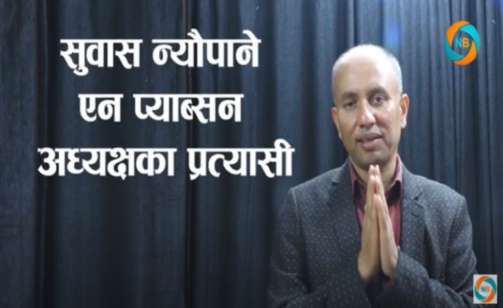 नेशनल प्याब्सन अध्यक्षका प्रत्यासी न्यौपानेका सुधारका एजेण्डा के ?