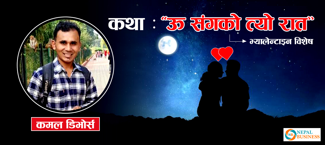 उसंगको त्यो रात (भ्यालेन्टाइन डे) 