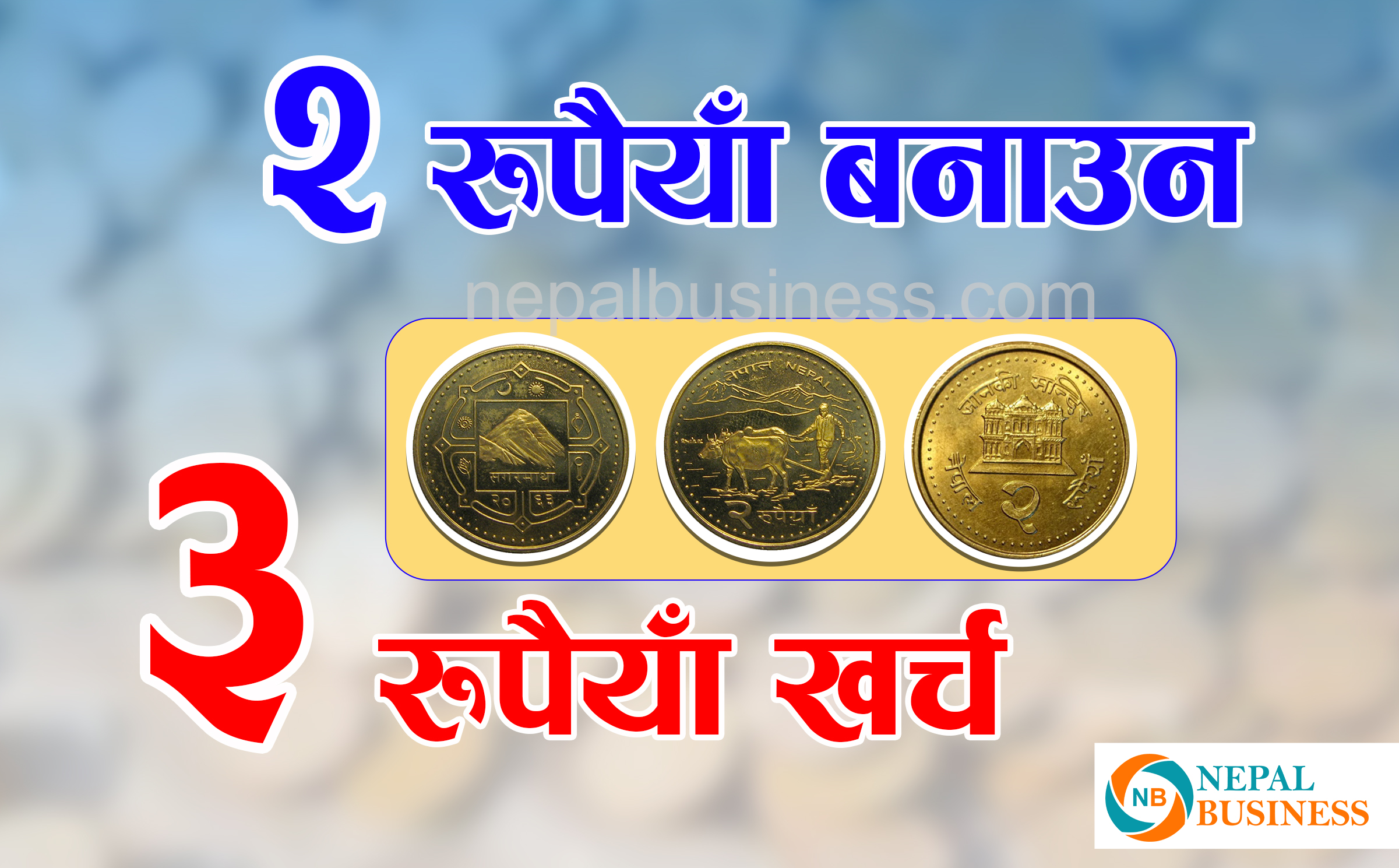 दुई रुपैयाँको सिक्का बनाउन  ३ रुपैयाँ खर्च 