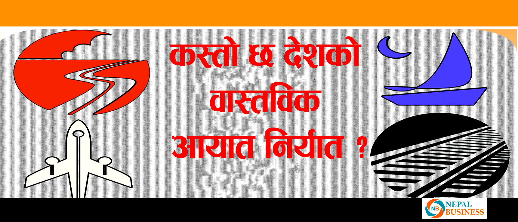 मुलुकको भुक्तान सन्तुलन ५ खर्ब भन्दा बढीले घाटामा