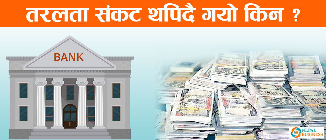 तरलता अभावको बजार हल्लाले तरलतामा थप संकट, समाधानको उपाय के ? 