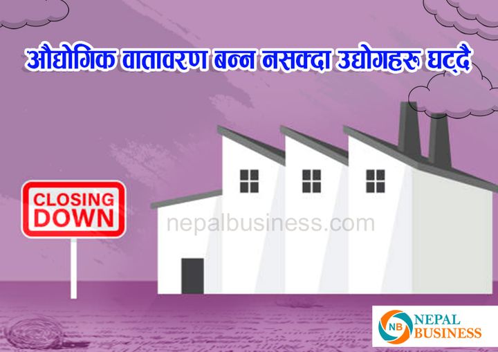 औद्योगिक वातावरण बन्न नसकेको उद्योगीहरुको गुनासो
