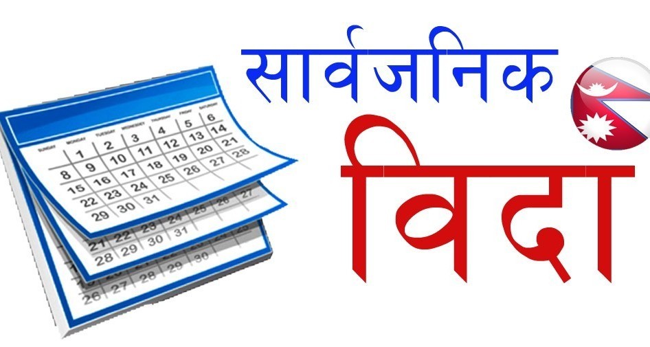 बुधबार सार्वजनिक बिदा