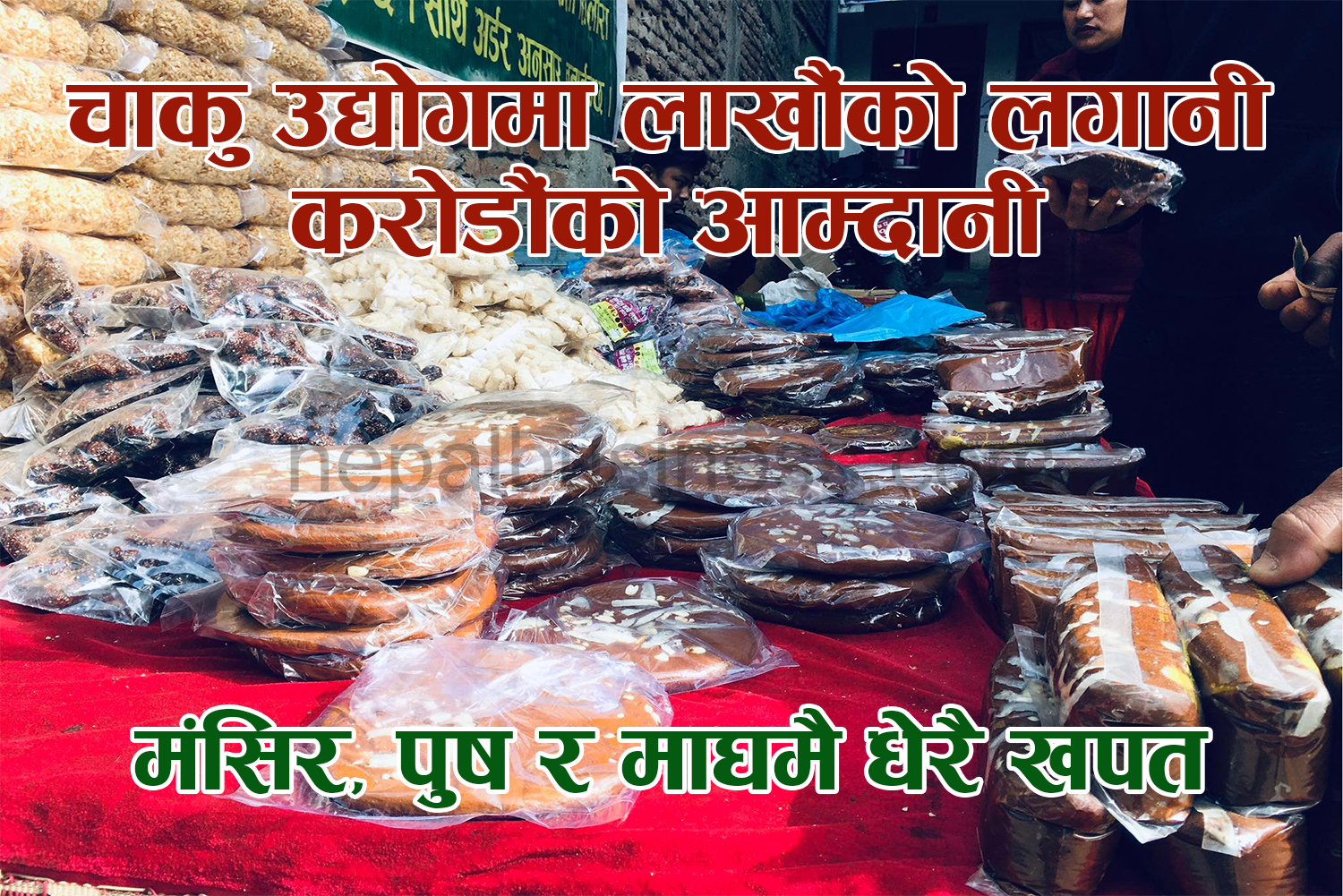 चाकु उद्योगमा लाखौंको लगानी, करोडौंको आम्दानी  