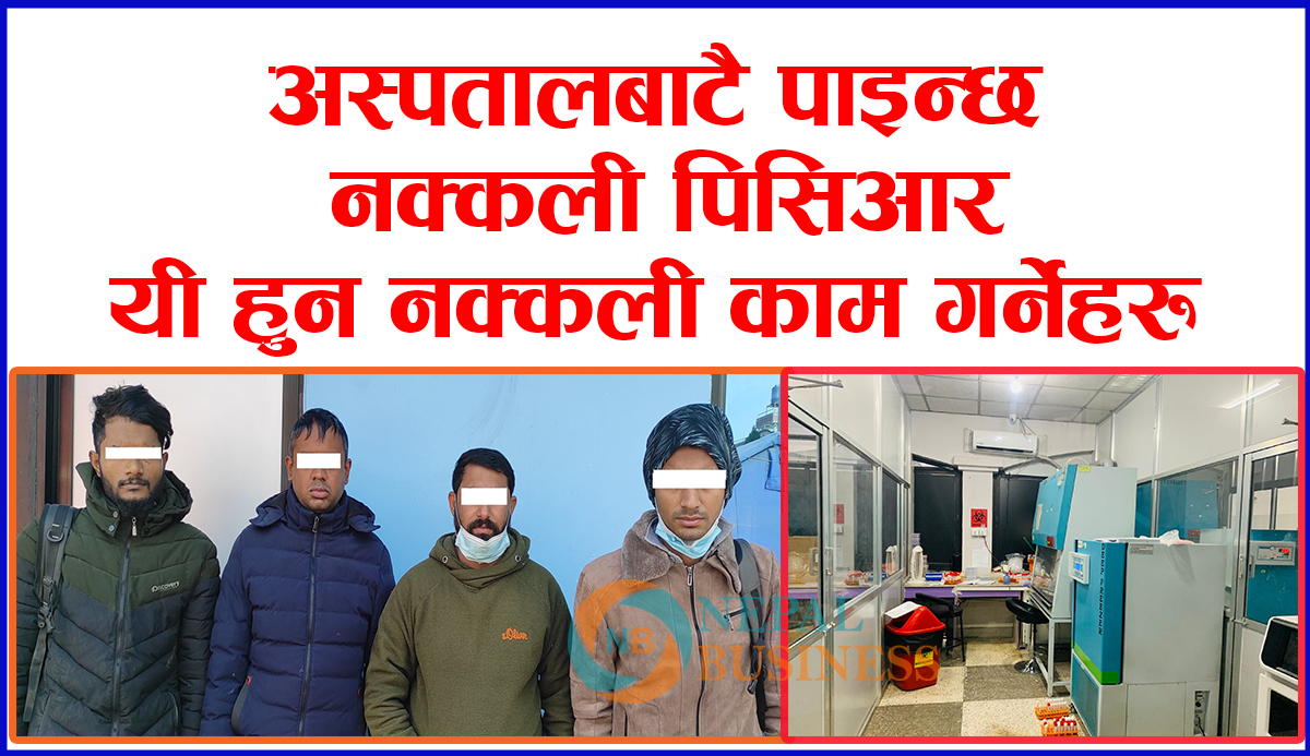 अस्पताल भित्रै बन्छ नक्कली पिसिआर, एक प्रतिको १० हजार, ल्याव सिल गरेर अनुसन्धान थालियो
