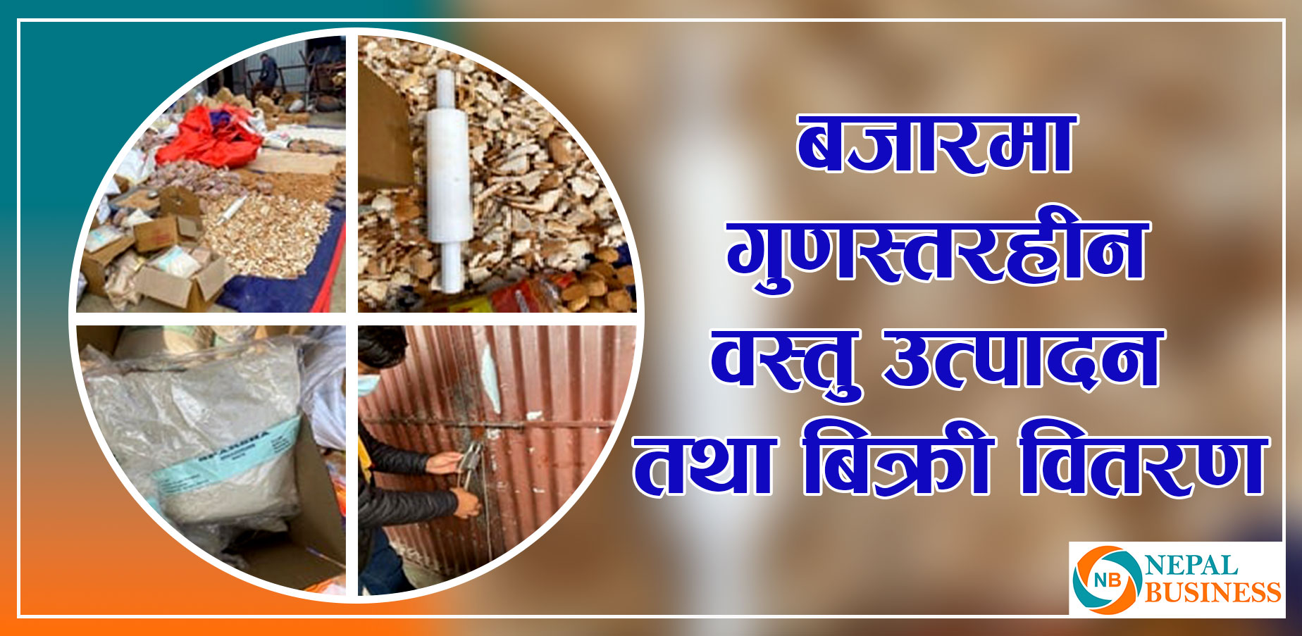 अखाद्य वस्तु उत्पादन तथा बिक्री वितरण गर्ने दुई कम्पनी सिल