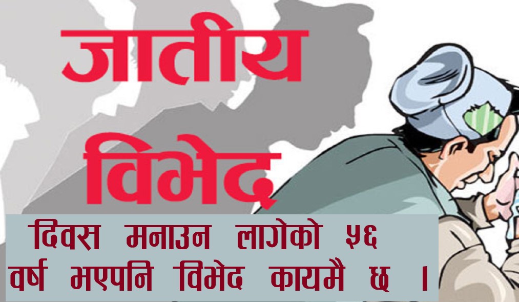 नयाँ पुस्ताले जातीय विभेदको पीडा भोग्न नपरोस् (अन्तरराष्ट्रिय जातीय विभेद उन्मूलन दिवस विशेष)