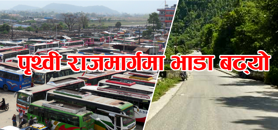 पृथ्वी राजमार्गमा चल्ने यातयातमा २० प्रतिशतले भाडा बढ्यो