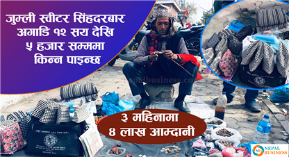कालिबहादुरको फुटपाथे व्यापारः एउटै स्वीटरको पर्छ पाँच हजार