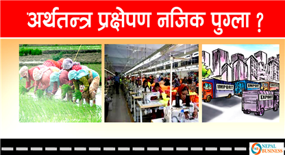 उत्साह जनक बन्ला त आर्थिक वृद्धिदर ? 