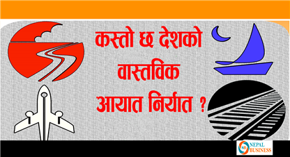 मुलुकको भुक्तान सन्तुलन ५ खर्ब भन्दा बढीले घाटामा