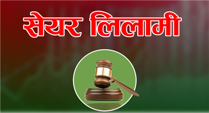 नेपाल लाइफ र एनआईसी एशिया बैंकको संस्थापक सेयर लिलामीमा, कुनको मूल्य कति ?