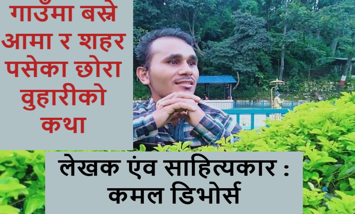 गाउँघरमै बसेकी आमा र गाउँ छाडेका छोरा बुहारी 