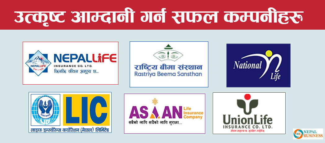 यी हुन् छोटो समयमा बढी बीमा शुल्क आर्जन गर्न सफल ६ कम्पनीहरु