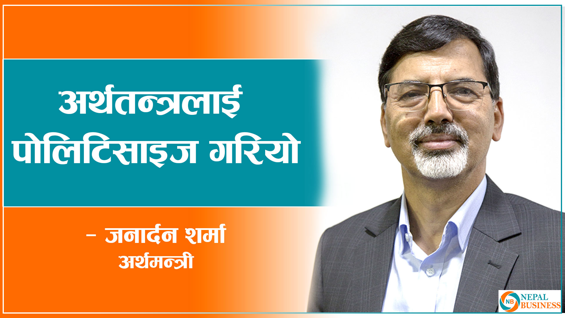 अर्थतन्त्रलाई पोलिटिसाइज गरियो, वाहिर प्रचार भएजस्तो अर्थतन्त्र विग्रेको छैन 