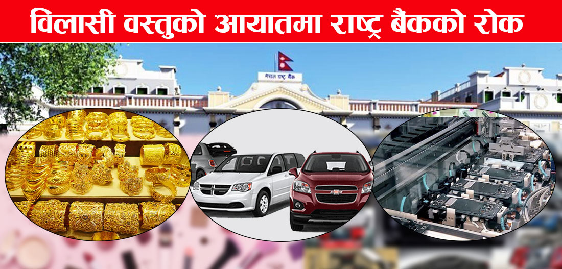 वस्तु आयातमा कडाइ गर्न एलसी बन्द गर्ने राष्ट्र बैंकको निर्णय