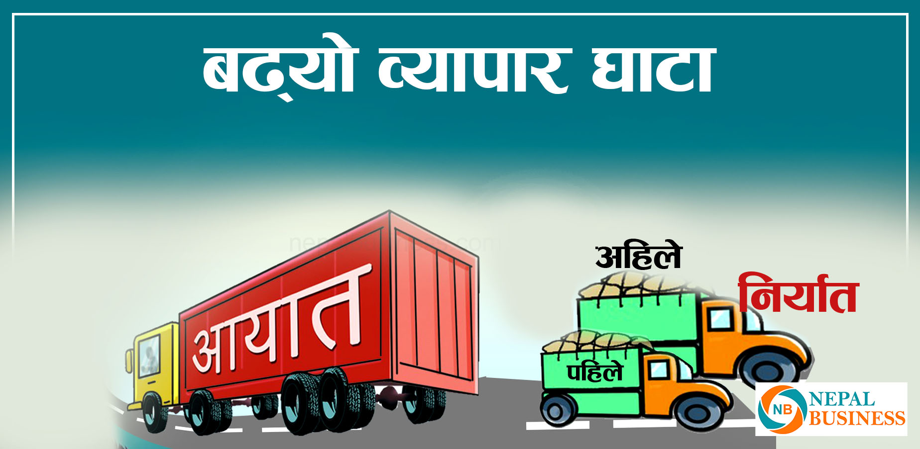 वार्षिक बजेटको हाराहारीमा व्यापार घाटा,   ९ महिनामा साढे १४ खर्बको आयात