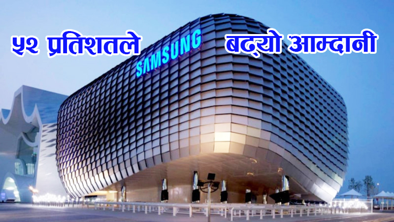 सामसङको मुनाफा ५२ प्रतिशतले बढ्दै 