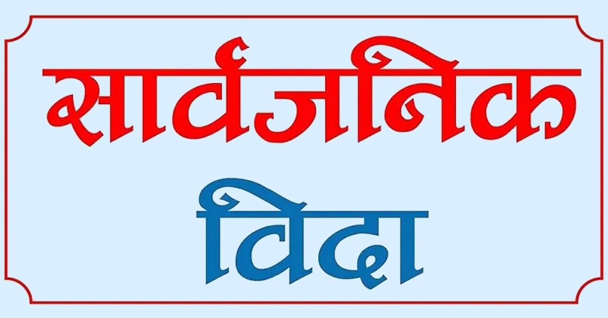यस्तो छ आगामी वर्षका सार्वजनिक बिदा (सम्पूर्ण विवरणसहित)