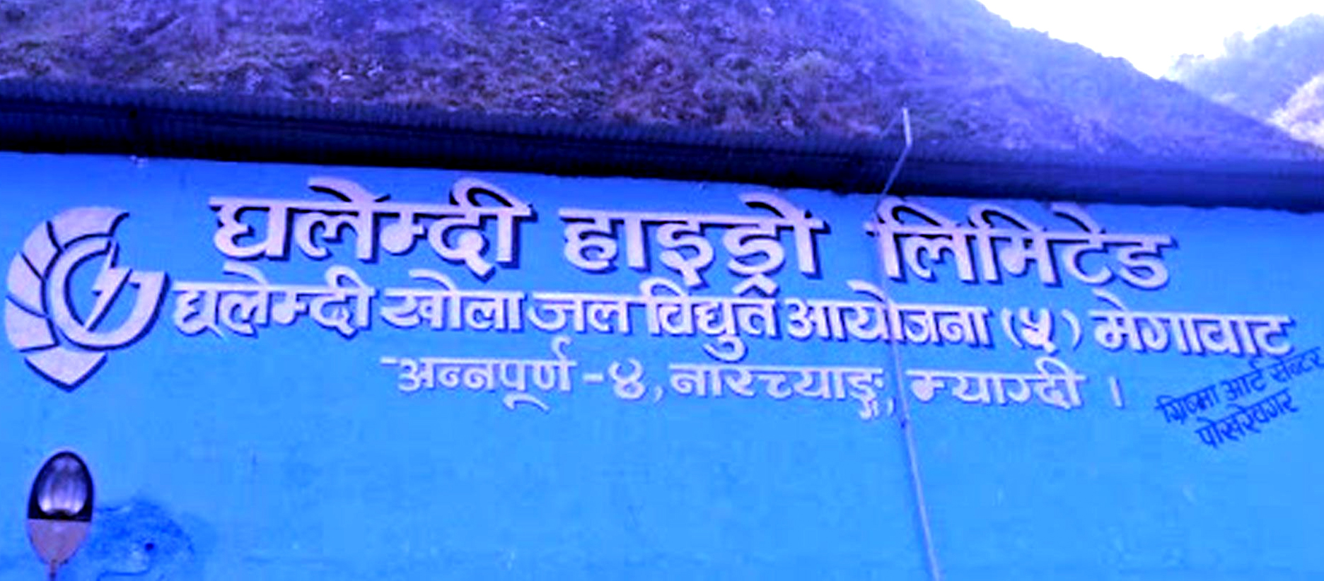 घलेम्दी हाइड्रोपावरको नाफा २० लाखभन्दा बढी