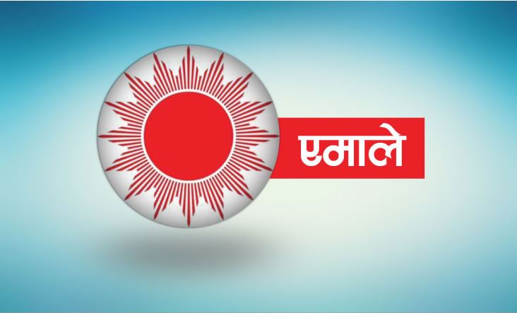 एमालेद्धारा महंगी र भ्रष्टाचार विरुद्ध प्रदर्शन 