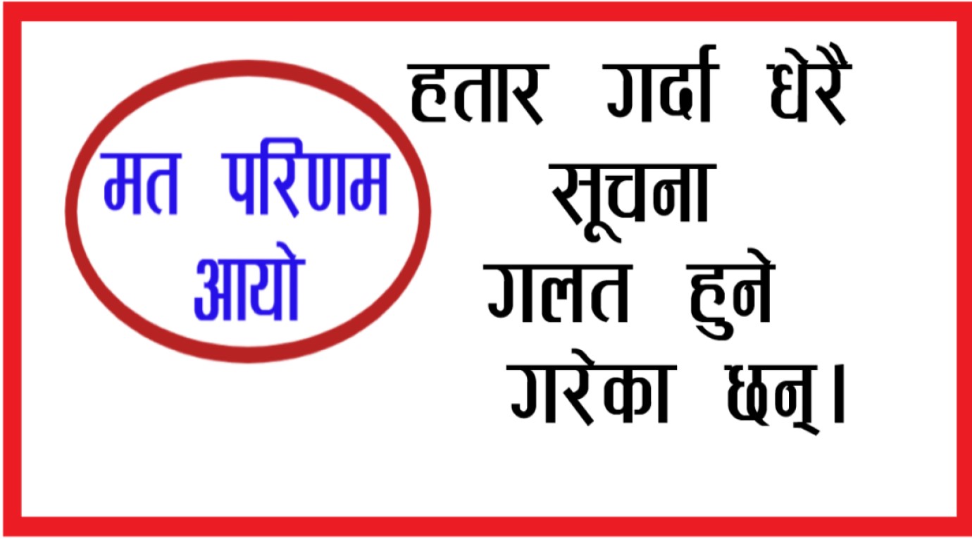 मत परिणामको महत्व र आईरहने सूचना, के हो के होईन पत्याउनै गाह्रो