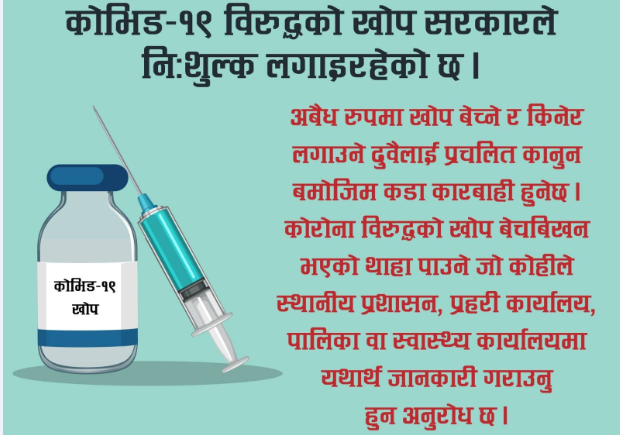 कोरोना विरुद्धको खोप बेचबिखन गर्नेलाई काडा कारबाही  हुने 