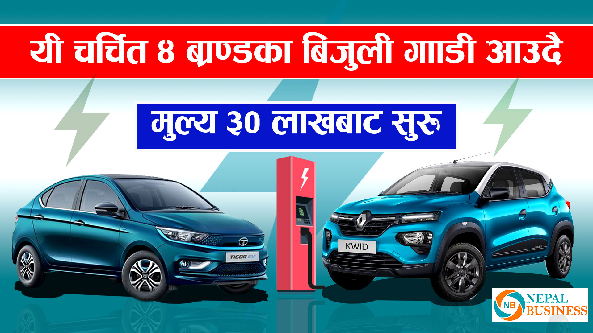 सस्तोमै चर्चित ब्राण्डका बिजुली गाडी पाइने 