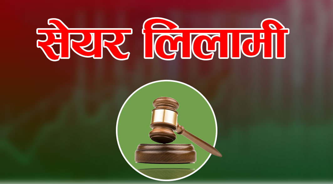नेपाल लाइफ र एनआईसी एशिया बैंकको संस्थापक सेयर लिलामीमा, कुनको मूल्य कति ?
