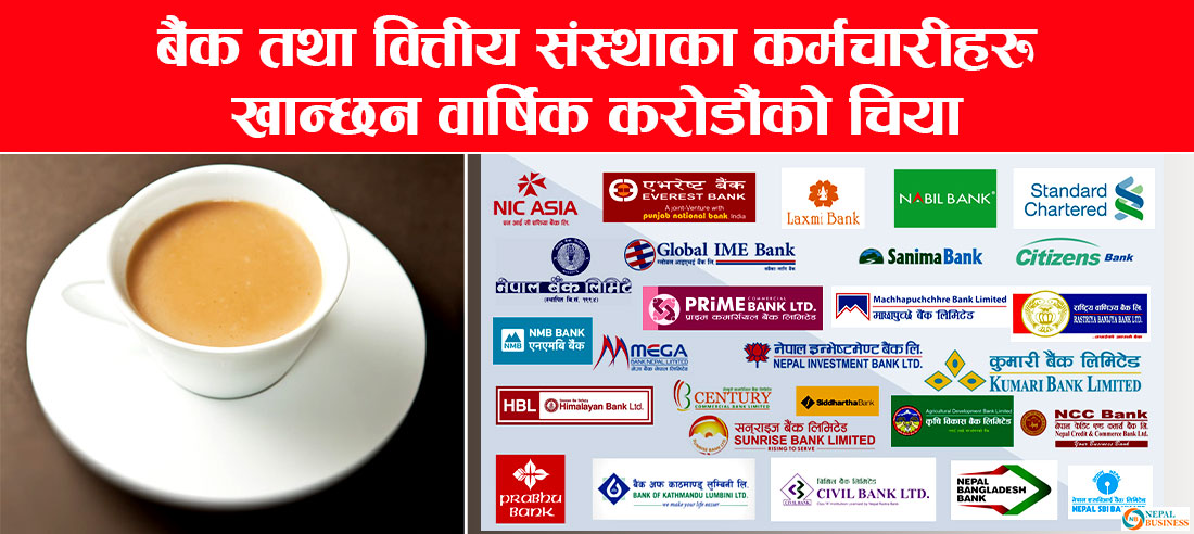 चियामा वार्षिक करोडौं खर्च गर्दै बैक तथा वित्तीयसंस्थाहरु 