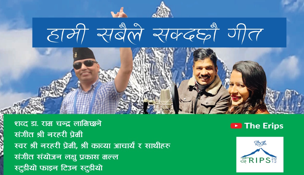 विकासविद् डा. आरसी लामिछानेको ‘हामी सबैले सक्दछौँ’ गीत बजारमा 