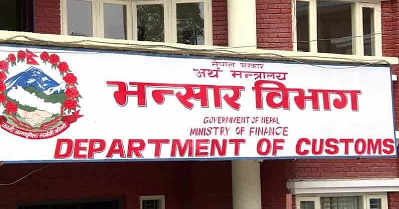 अब भन्सार कार्यालयमा चेक नचल्ने