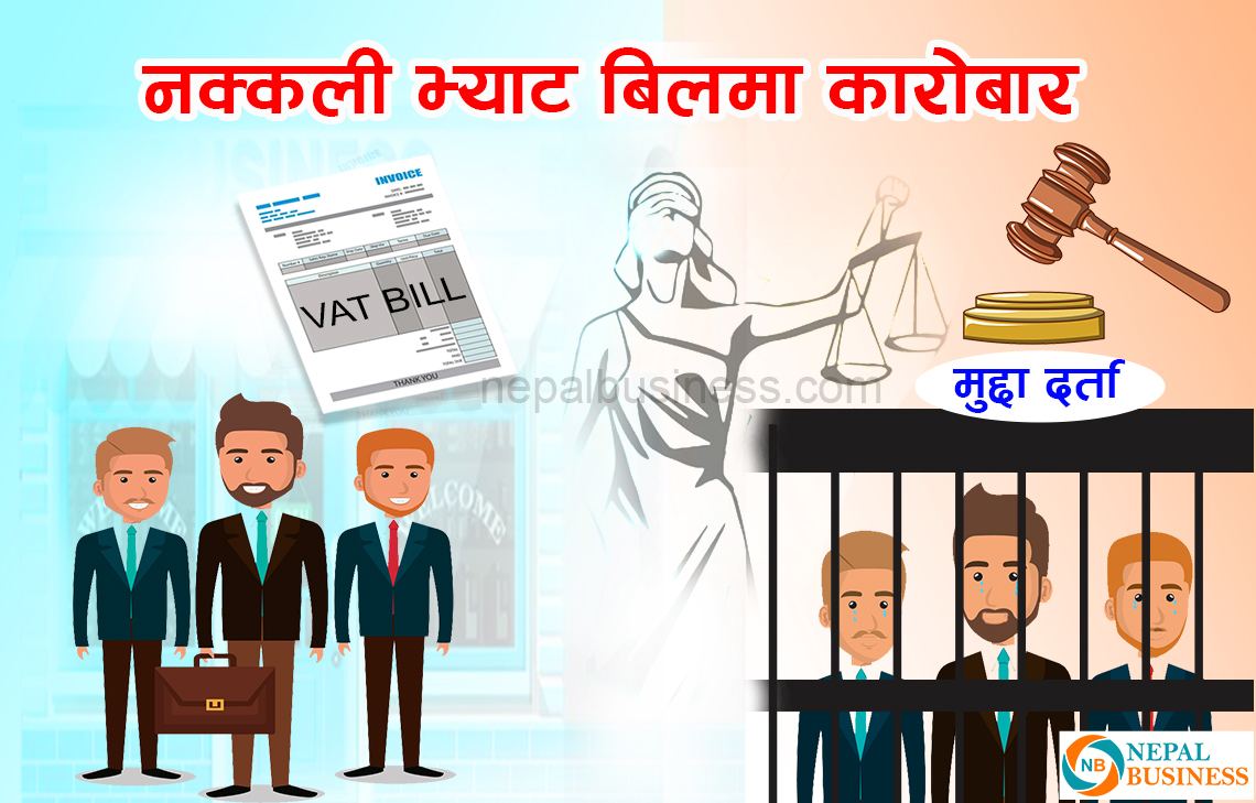 यसरी हुन्छ नक्कली विजक बनाएर करोडौँको कर छली, नौ विरुद्ध मुद्दा