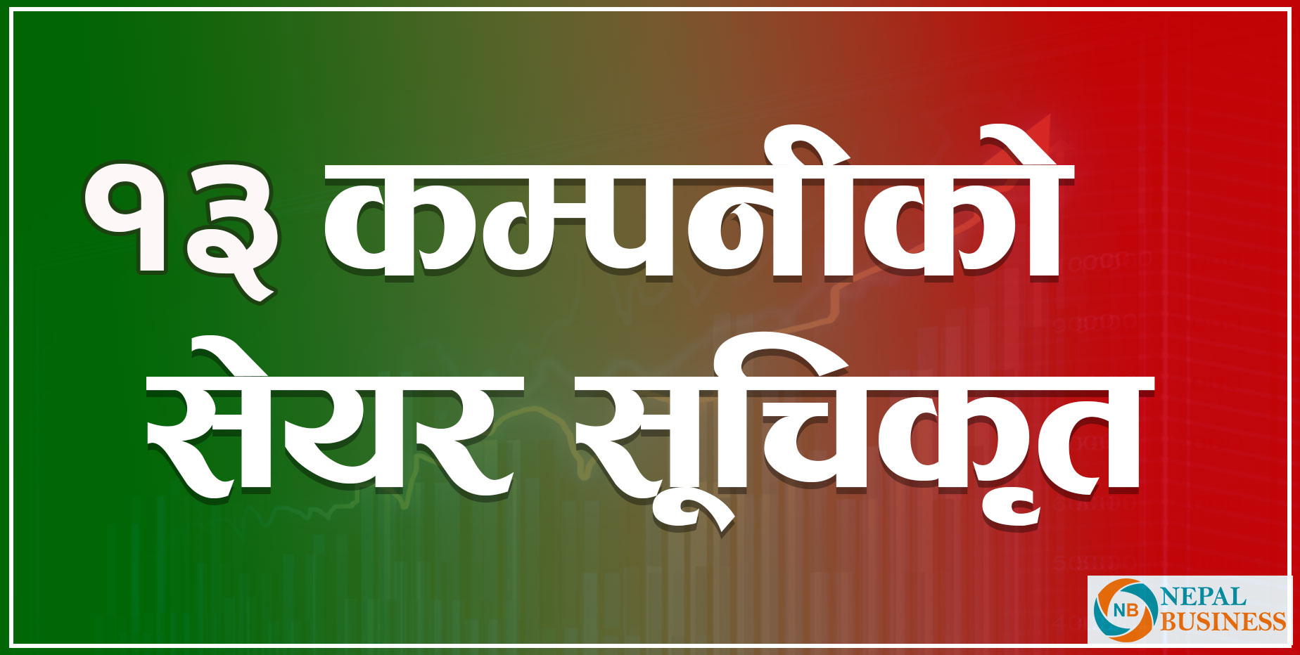 नेप्सेमा १३ कम्पनीको सेयर सूचिकृत, कुनको कति कित्ता ?