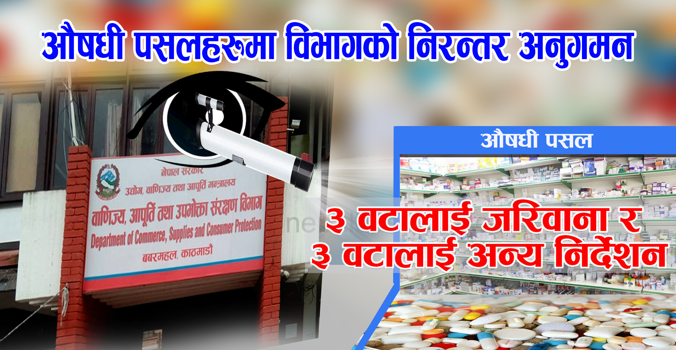  औषधी पसलहरुलाई ३० हजार जरिवाना