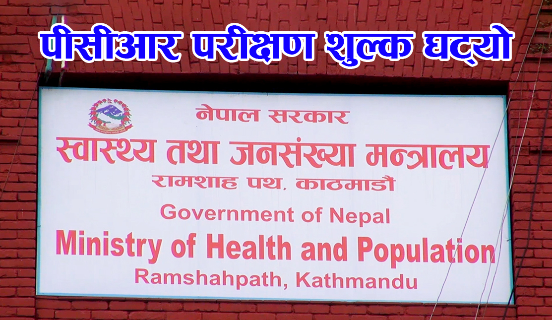 कति घटायो सरकारले पीसीआर परीक्षण शुल्क ?